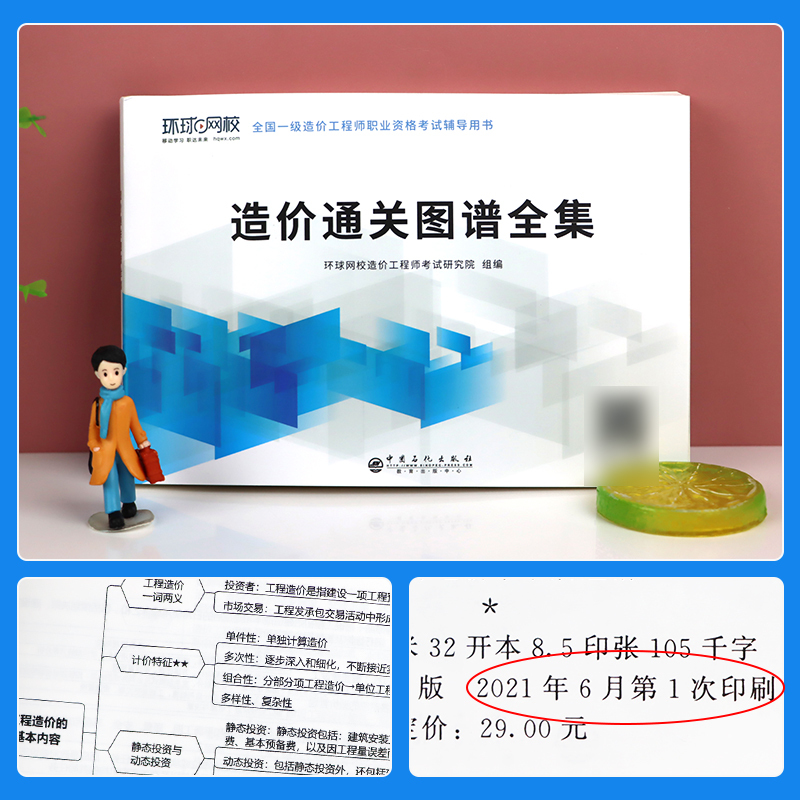 [正版]备考2024年环球网校 2024年全国注册一级造价师造价通关图谱全集一造工程师一造考试用书