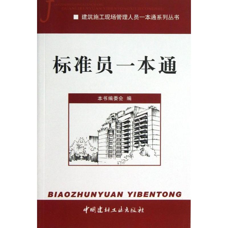 正版新书】标准员一本通本书编委会 编9787516004333