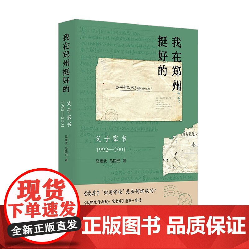 我在郑州挺好的 父子家书 1992—2001 马耀武等 著 文学高清大图