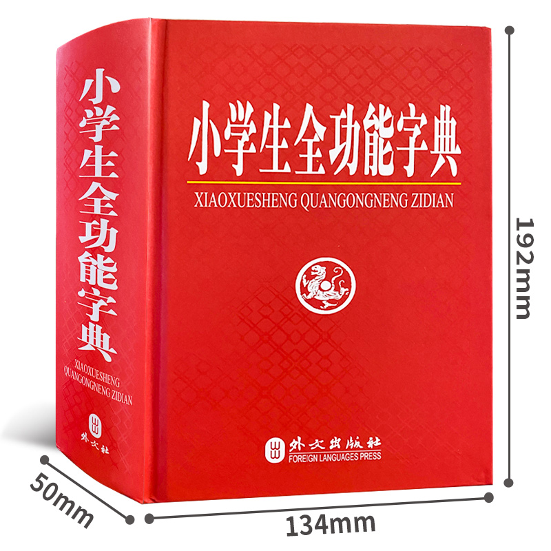 全功能 [正版] 《小学生全功能字典 精装版》 外文社 1-2-3-4-5-6年级学生 语文汉字 部首结构笔画五笔组高清大图