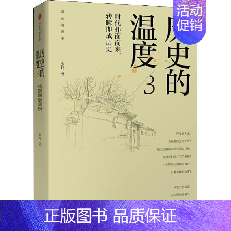 时代扑面而来转瞬即成历史【第3部】 【正版】单册任选 历史的温度1-7全套1234567册 馒头说张玮著 历史大众读物