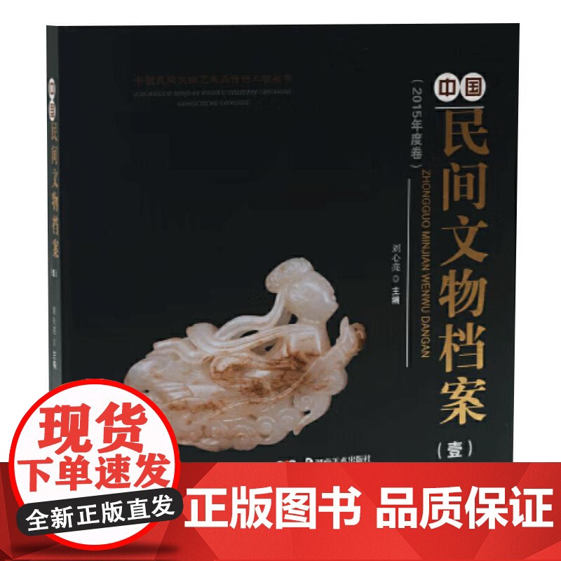 正版 中国民间文物艺术品传世工程丛书:中国民间文物档案(壹) 1(2016年卷)刘心亮著 湖南美术出版社鉴赏收藏书籍高清大图