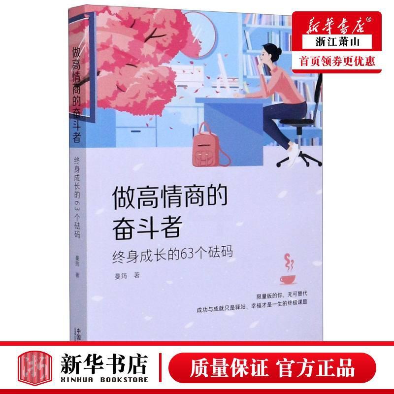 [正版]做高情商的奋斗者(终身成长的63个砝码)高清大图