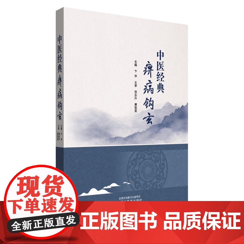 中医经典痹病钩玄卞华 著中国中医药出版社9787513288514医学卫生/中医高清大图