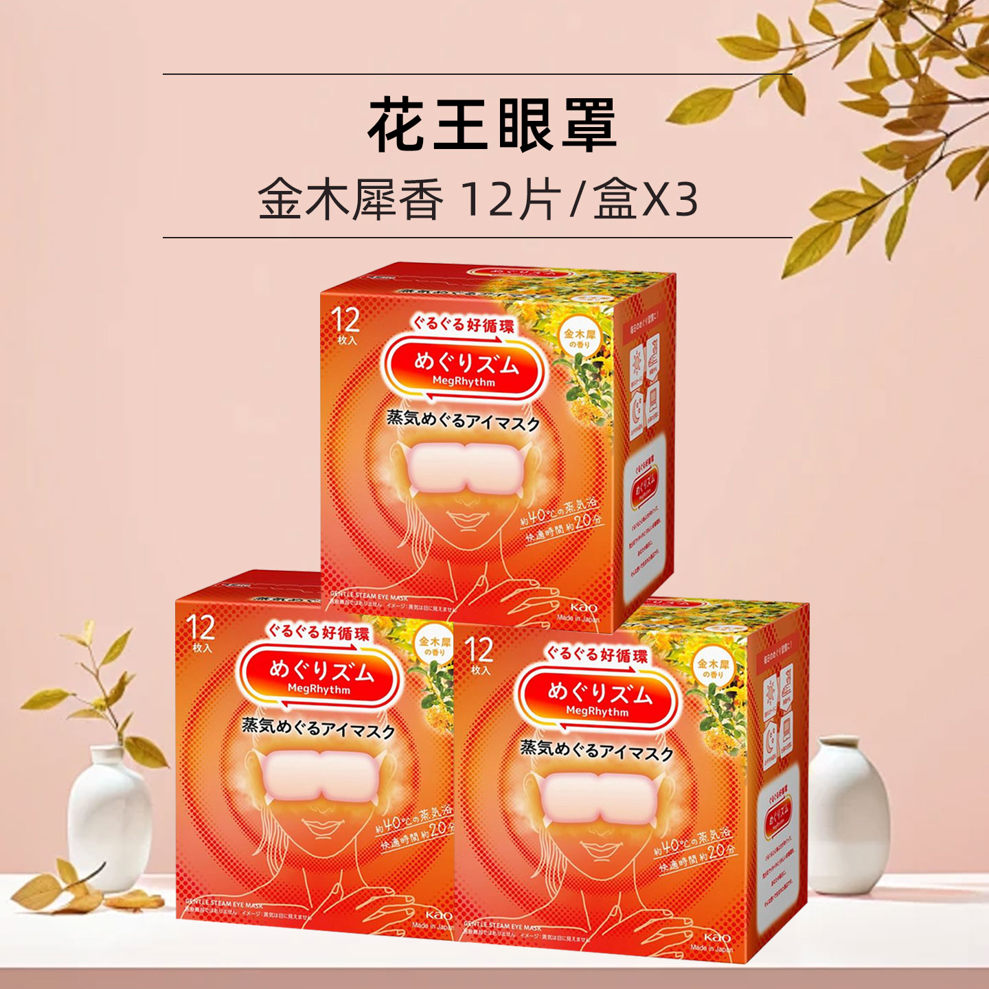花王安神眼霜KAO花王蒸汽眼罩12片/盒*3 金木犀香 热敷睡眠舒缓眼部黑眼圈缓解眼疲劳