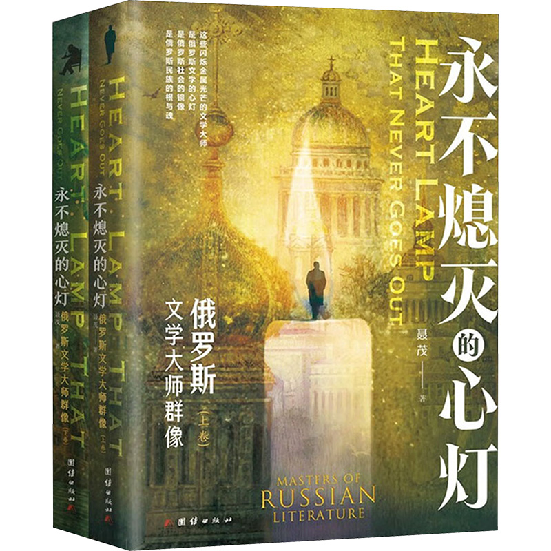 【M】永不熄灭的心灯 俄罗斯文学大师群像(全2册)-9787512694613