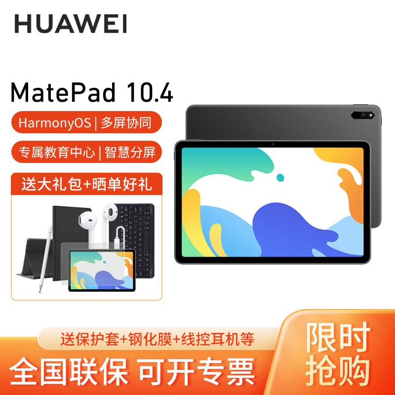 HUAWEI/华为MatePad 10.4英寸护眼全面屏pad学习教育平板电脑 6+128GB[WiFi版]曜石灰