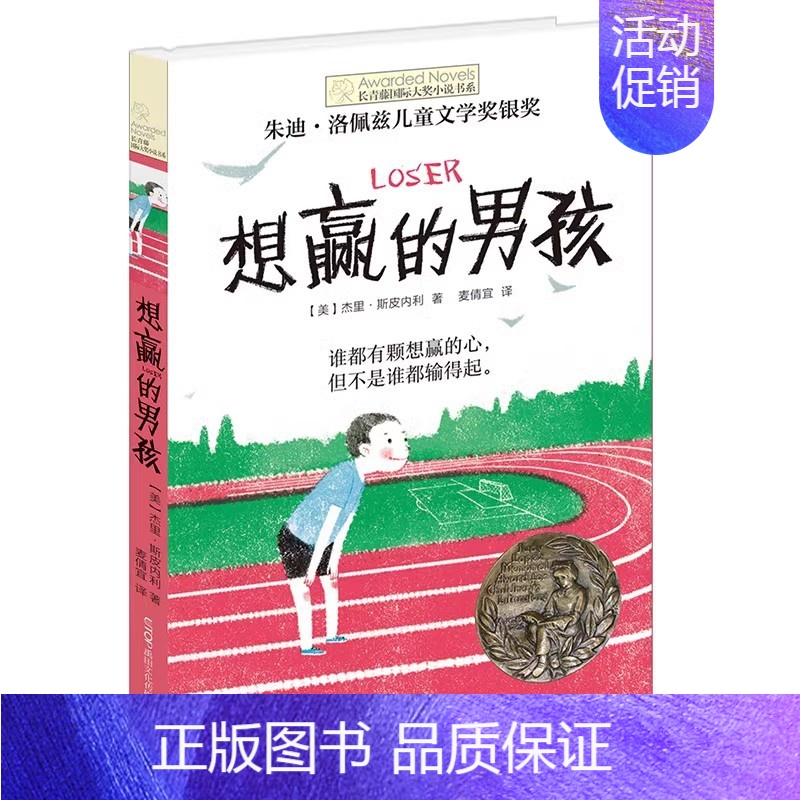 【国际大奖小说】想赢的男孩 【正版】童书 想赢的男孩长青藤国际大奖小说书系6-8-10-12岁中小学生课外阅读书籍青少年