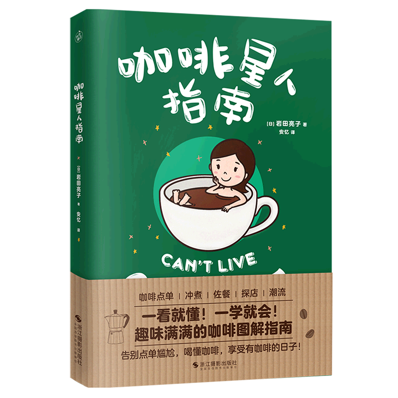 [正版]书店咖啡星人指南 咖啡入门扫盲指南 岩田亮子 教你秒懂咖啡 咖啡博主教你告别单点尴尬 咖啡入门书籍书排行榜高清大图