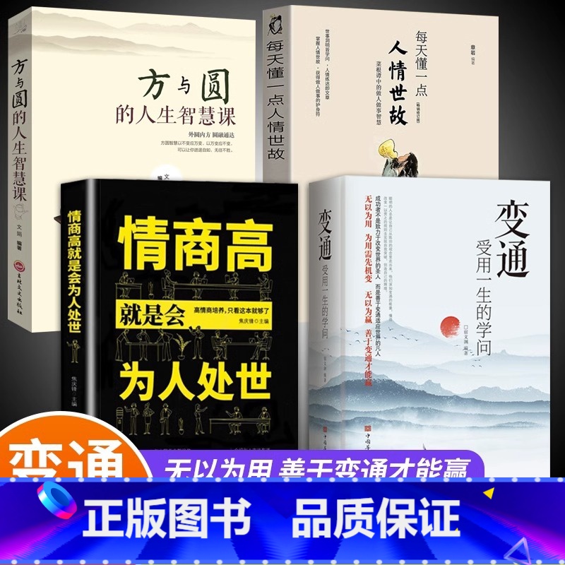 【正版】全套4册 变通+情商高就是会为人处世方与圆 受用一生的学问善于变通成大事者的生存与竞争哲学关系情商表达说话技巧应