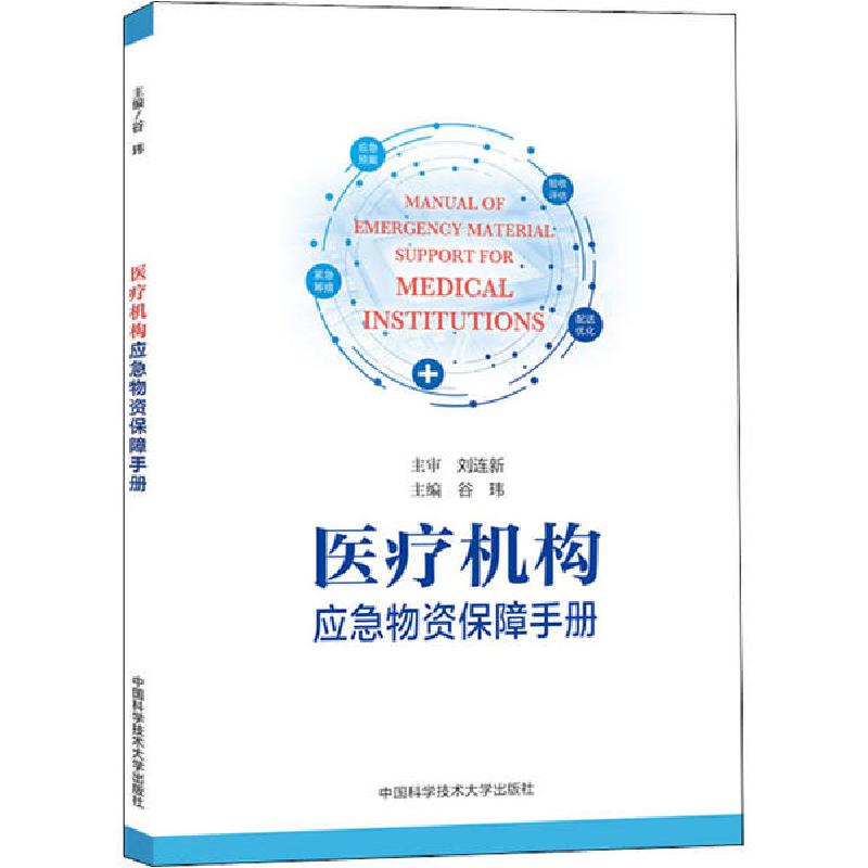 正版新书】医疗机构应急物资保障手册谷玮9787312049477
