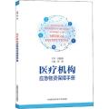 医疗机构应急物资保障手册