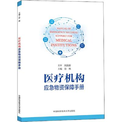 正版新书]医疗机构应急物资保障手册谷玮9787312049477