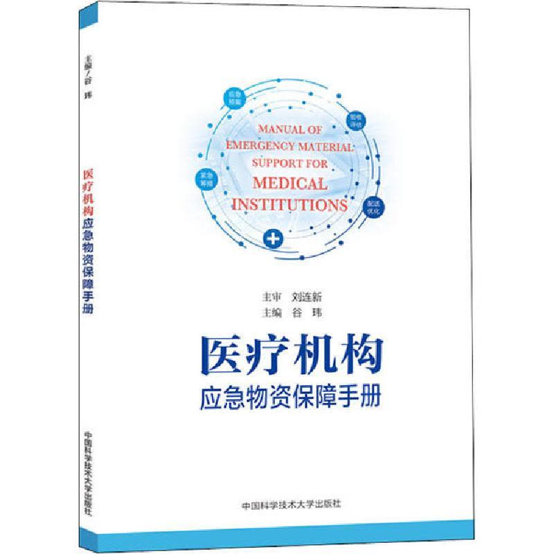 正版新书]医疗机构应急物资保障手册谷玮9787312049477图片