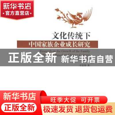 正版 文化传统下中国家族企业成长研究 许忠伟著 企业管理出版社