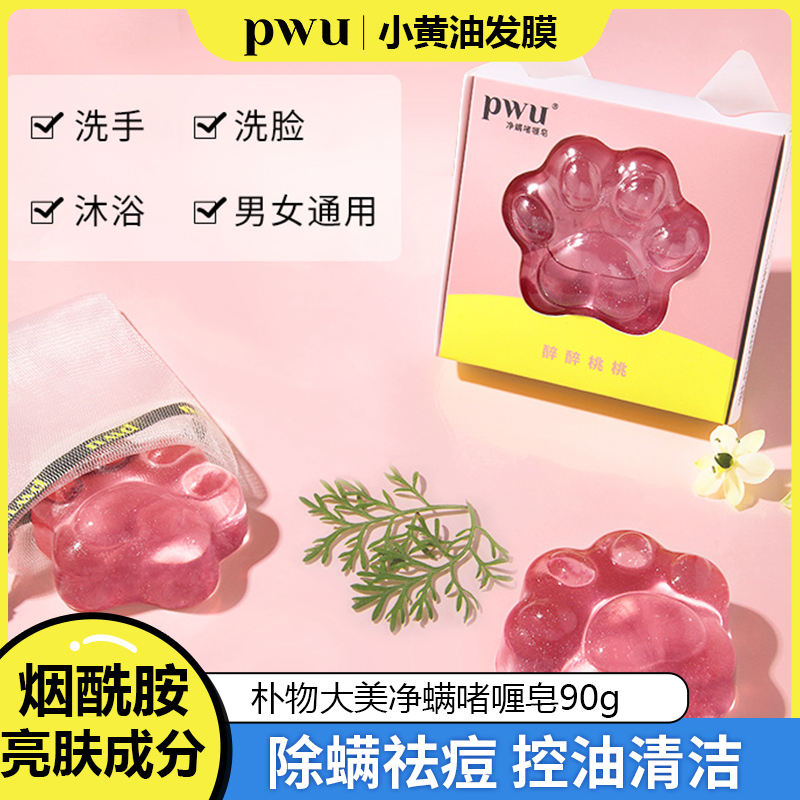 PWU净螨啫喱皂90g果冻猫爪除螨皂去螨虫抑菌洗脸皂面部女手工香皂