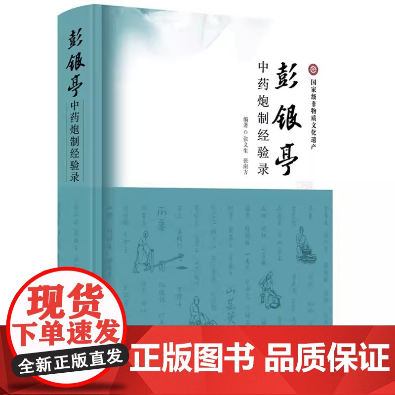 彭银亭中药炮制经验录高清大图