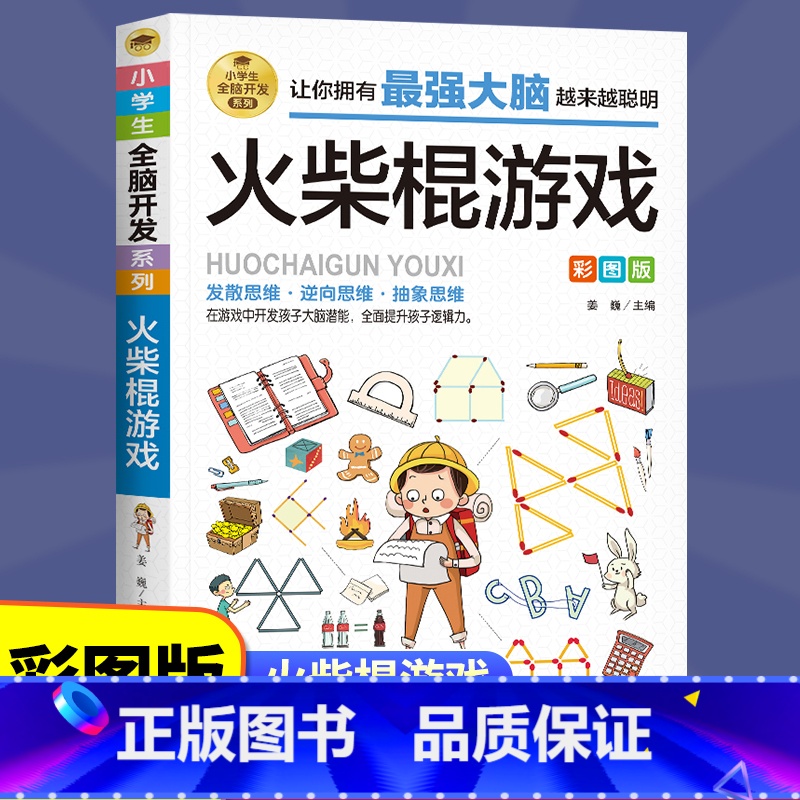 【正版】火柴棍游戏全脑开发彩图版 6-12岁孩子益智阅读逆向思维抽象思维 提升孩子逻辑思维左右脑开发早教益智游戏书辑思