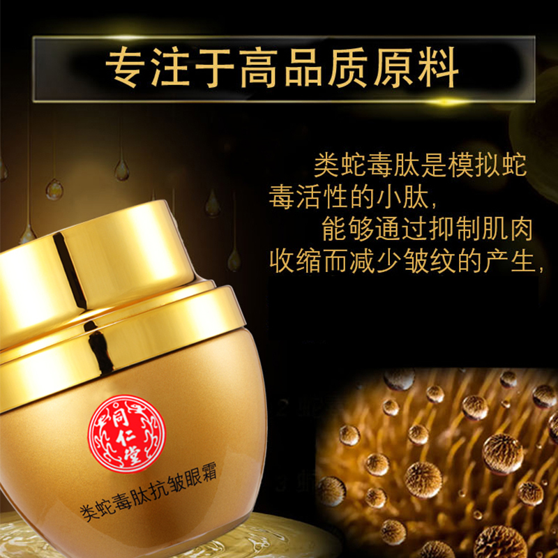 达人专享:同仁堂类蛇毒眼霜*3瓶[送SOD蜜身体乳2瓶]