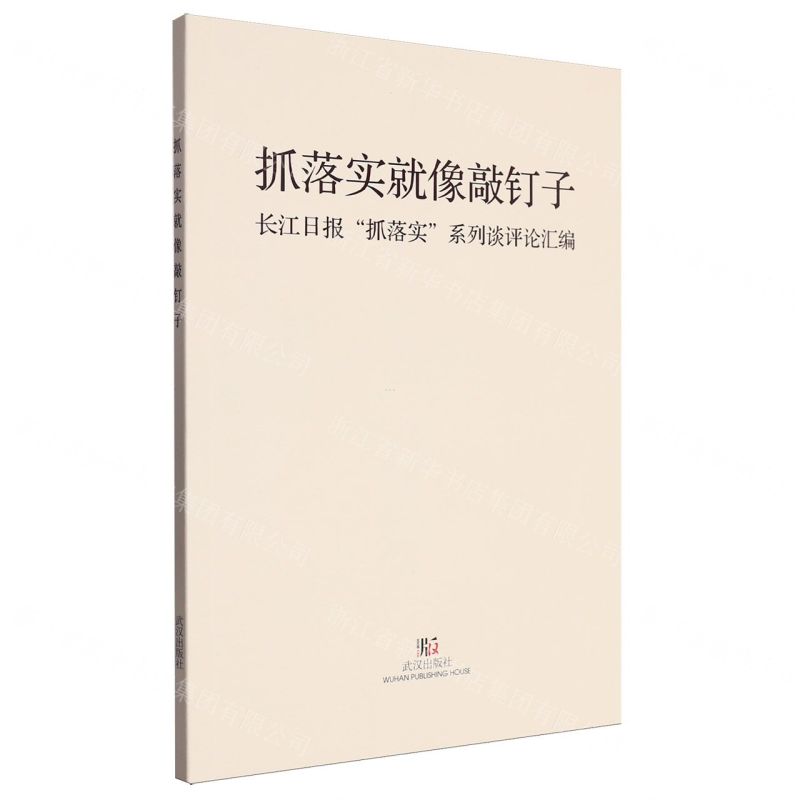 [N]抓落实就像敲钉子(长江日报抓落实系列谈评论汇编)-9787558264634高清大图