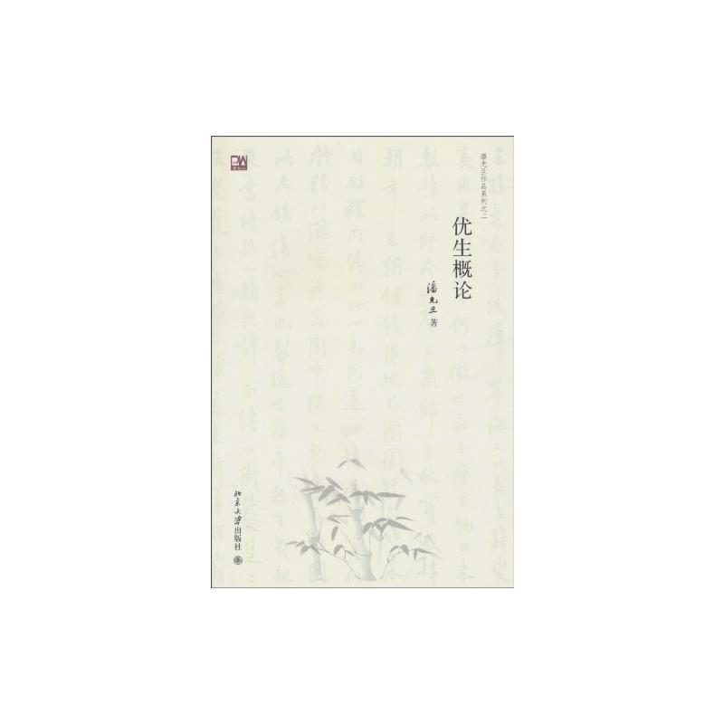 【M】优生概论-9787301165782