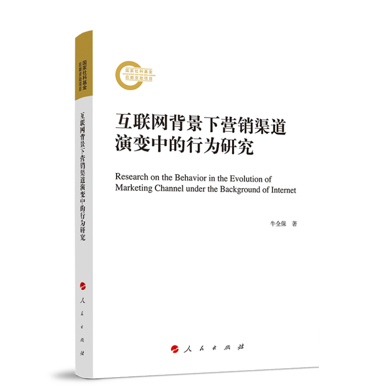 正版新书]互联网背景下营销渠道演变中的行为研究牛全保 著97870高清大图