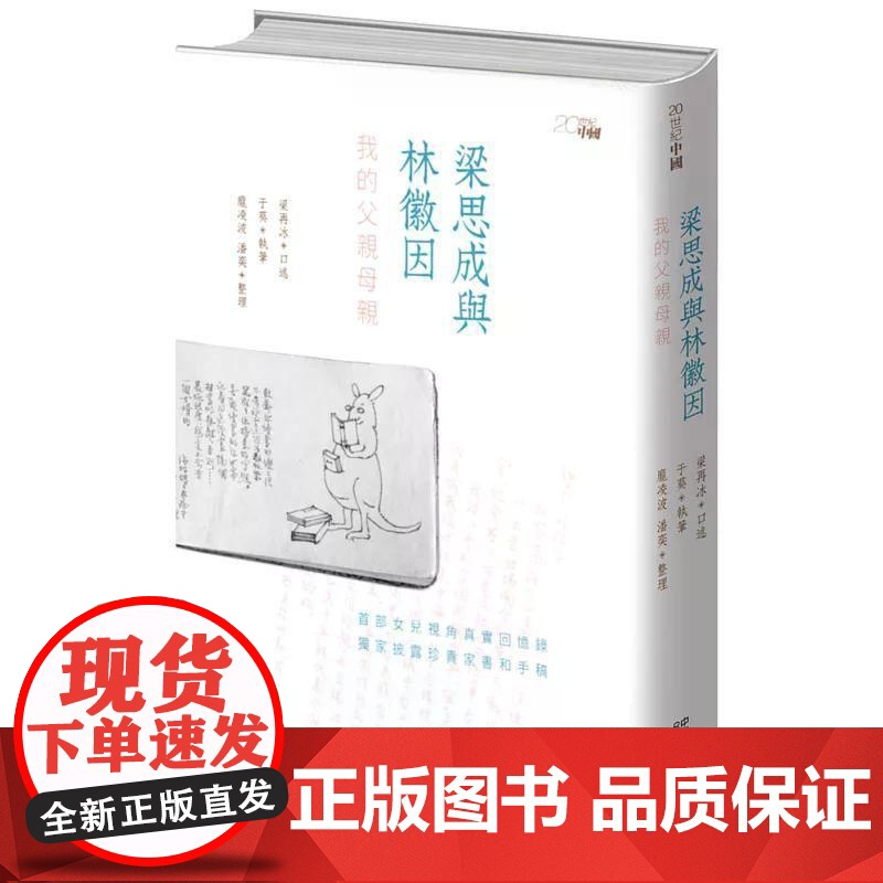 【港台原版】 梁思成与林徽因:我的父亲母亲 梁再冰 香港中和出版