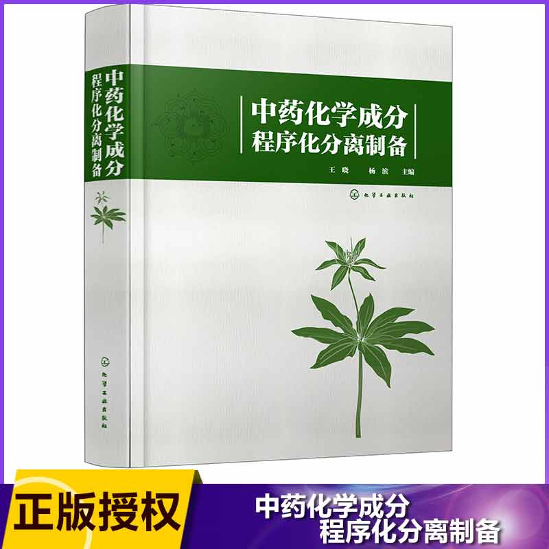 音像化学成分程序化分离制备(精)编者:王晓//杨滨