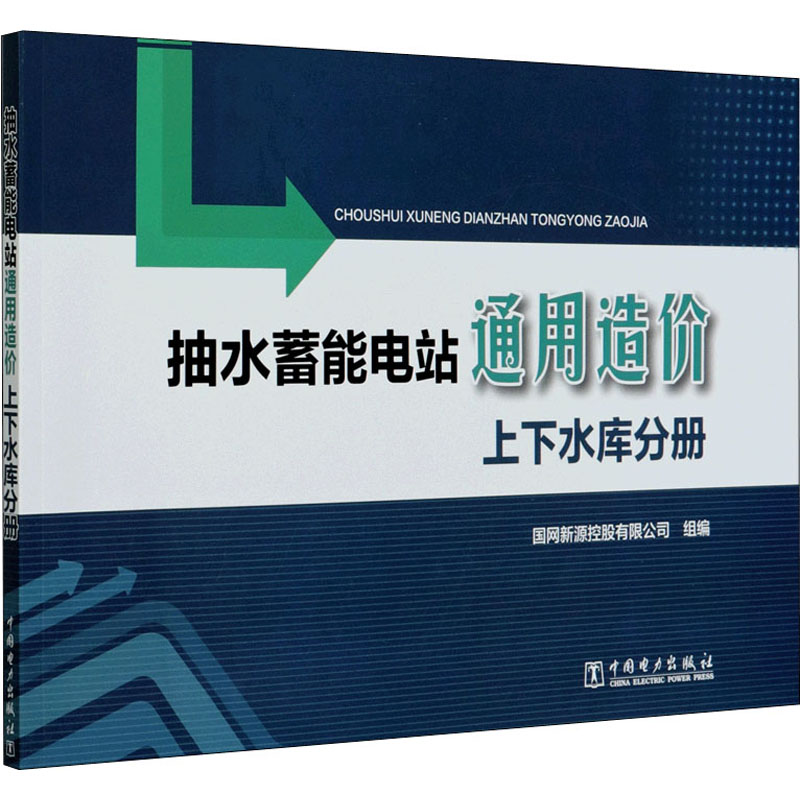醉染图书抽水蓄能电站通用造价 上下水库分册9787519842642高清大图