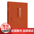 董氏奇穴临床应用经验集邱雅昌人民卫生出版社9787117372572医学卫生/中医
