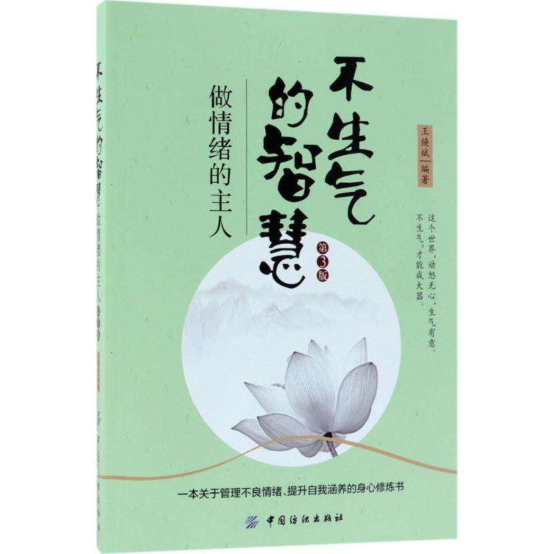 [M]不生气的智慧-9787518043965高清大图