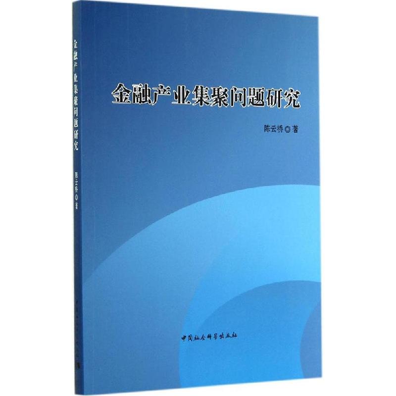 正版新书】金融产业集聚问题研究桥9787516149898