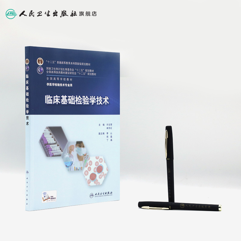 [正版]临床基础检验学技术 临床检验基础技术许文荣林东医学检验师人卫临床检验医学案例分析 人民卫生出版社临床检验基础