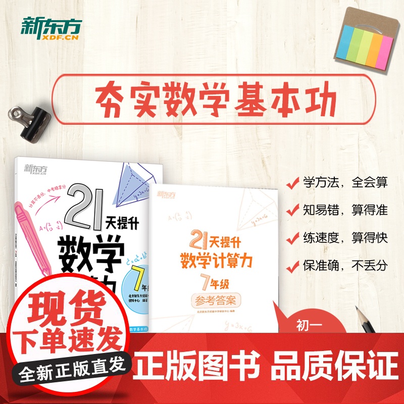 [新东方店]21天提升数学计算力七年级八年级中考初中教辅 刷题计划复习练习提高计算 提升基础计算能力书籍高清大图