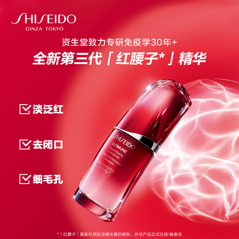 [全新第三代]SHISEIDO 资生堂 红妍肌活红腰子精华露/精华液100毫升 改善敏肌 增强肌肤屏障 日本原装进口