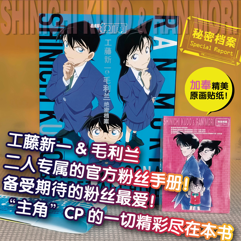 [正版] 赠贴纸名侦探柯南 工藤新一 毛利兰绝密档案 魅力 爱情的诚意满满特辑 主角CP的精彩 粉丝手册 书籍高清大图