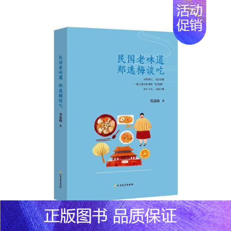 【正版】民国老味道:郑逸梅谈吃书郑逸梅随笔作品集中国当代 文化书籍