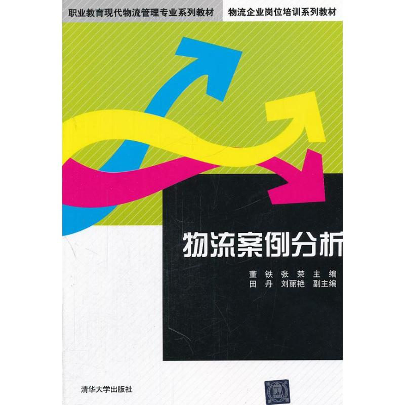 正版新书】物流案例分析(职业教育现代物流管理专业系列教材,物