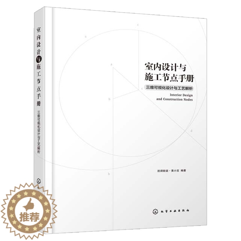 【醉染正版】室内设计与施工节点手册三维可视化设计与工艺解析 家装流程 装饰装修工程细部节点做法施工工艺图解 建筑设计 室