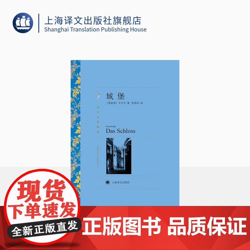 城堡 弗兰茨卡夫卡著 张荣昌译 译文名著精选 西方现代主义文学奠基人卡夫卡代表作品 表现主义小说经典杰作 上海译文出版社