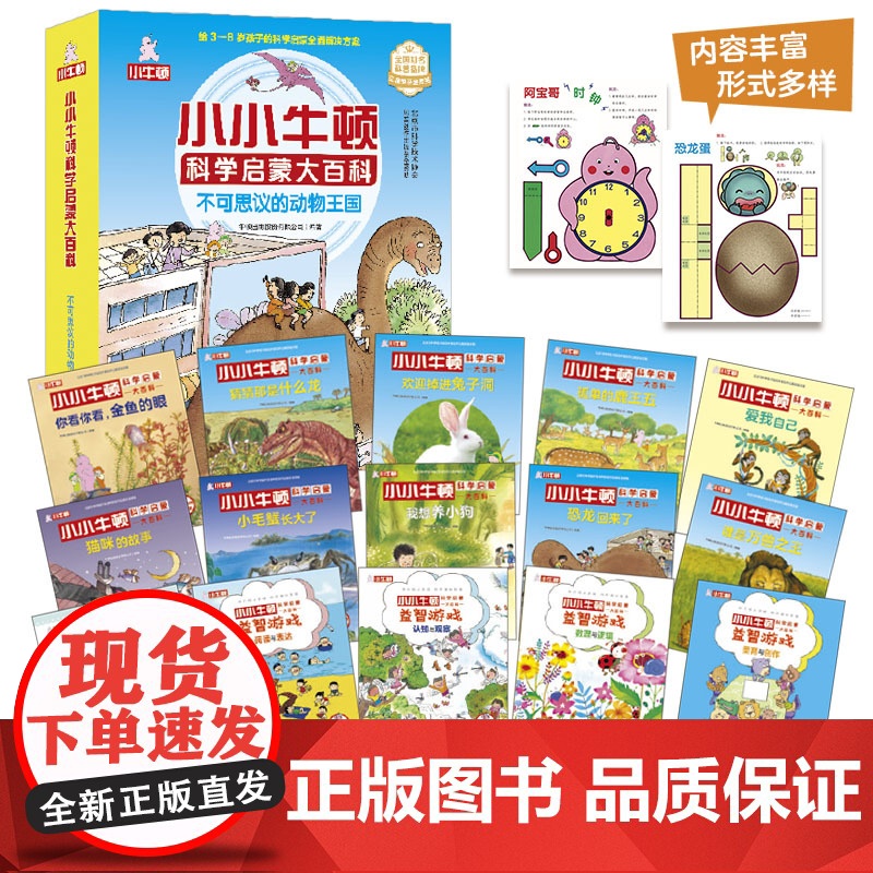 小小牛顿科学启蒙大百科系列 宝贵的地球家园/不可思议的动物王国/超酷的科学实验/好玩的科学/奇妙的人体/神奇的昆虫(任选高清大图