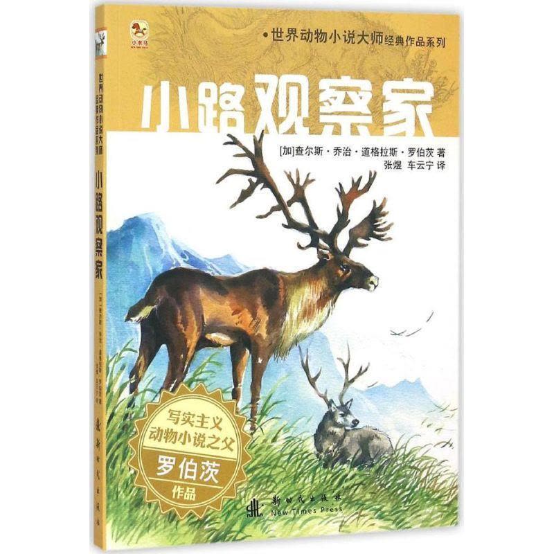 正版新书]小路观察家查尔斯·乔治·道格拉斯·罗伯茨9787504215024图片
