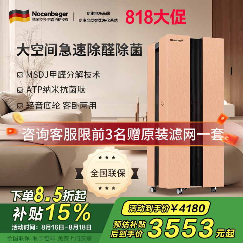 诺森柏格(Nocenbeger)大空间全屋智能空气净化器家用除甲醛二手烟雾霾PM2.5 智能无线控制 H8