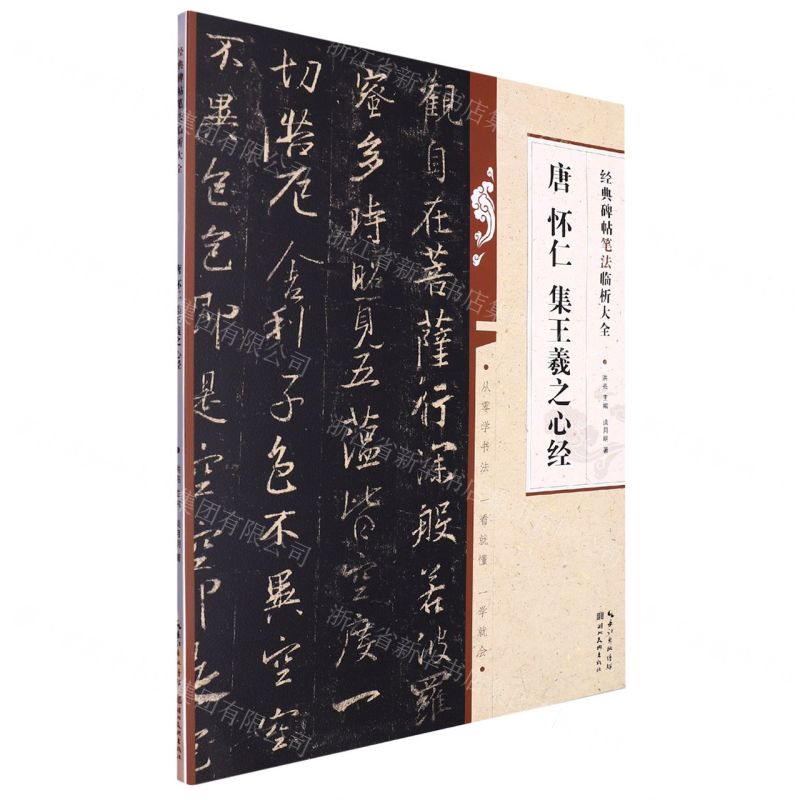 [N]唐怀仁集王羲之心经/经典碑帖笔法临析大全-9787571216948高清大图
