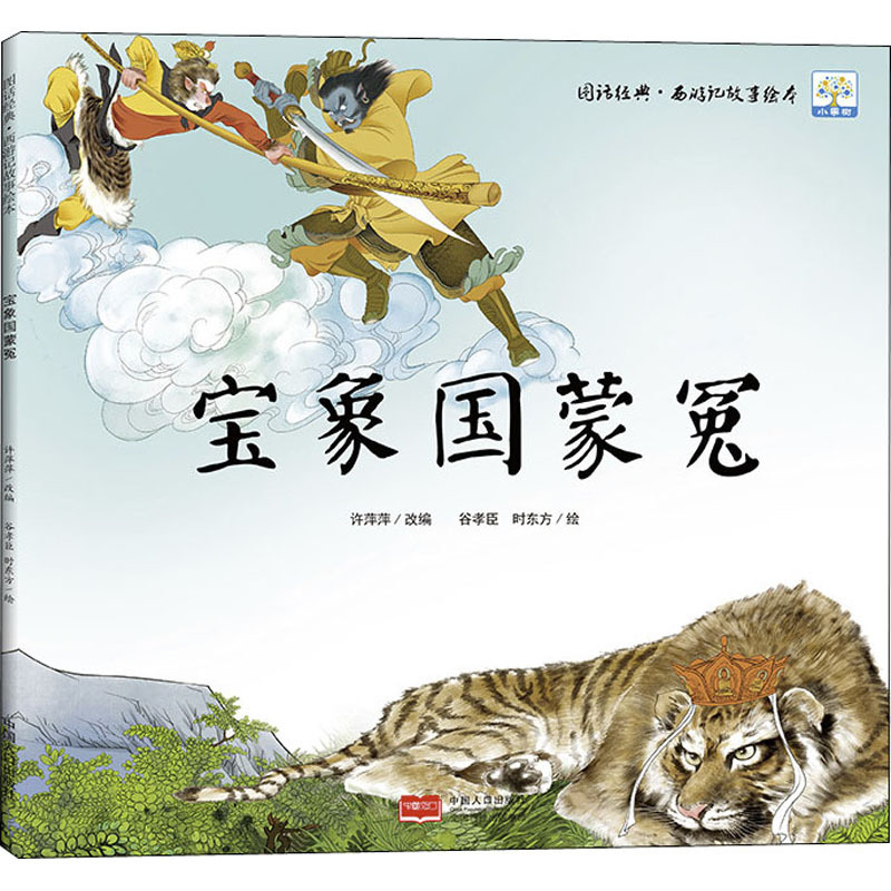 宝象国蒙冤 许萍萍 编 谷孝臣,时东方 绘 少儿 文轩网