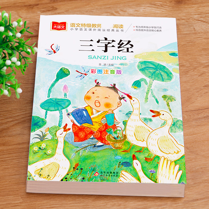 列那狐的故事 [正版]三字经 小学生国学启蒙读物 彩图注音版 带注释译文知识点 历史故事 中华传统经典诵读 亲子阅读绘本高清大图