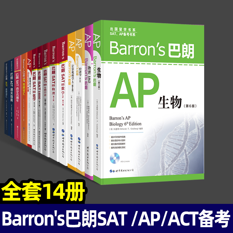 Barron’s巴朗系列[全套14册] [正版]出版社直发Barron’s巴朗系列 全套14册 AP物理1&2SATⅡ数高清大图