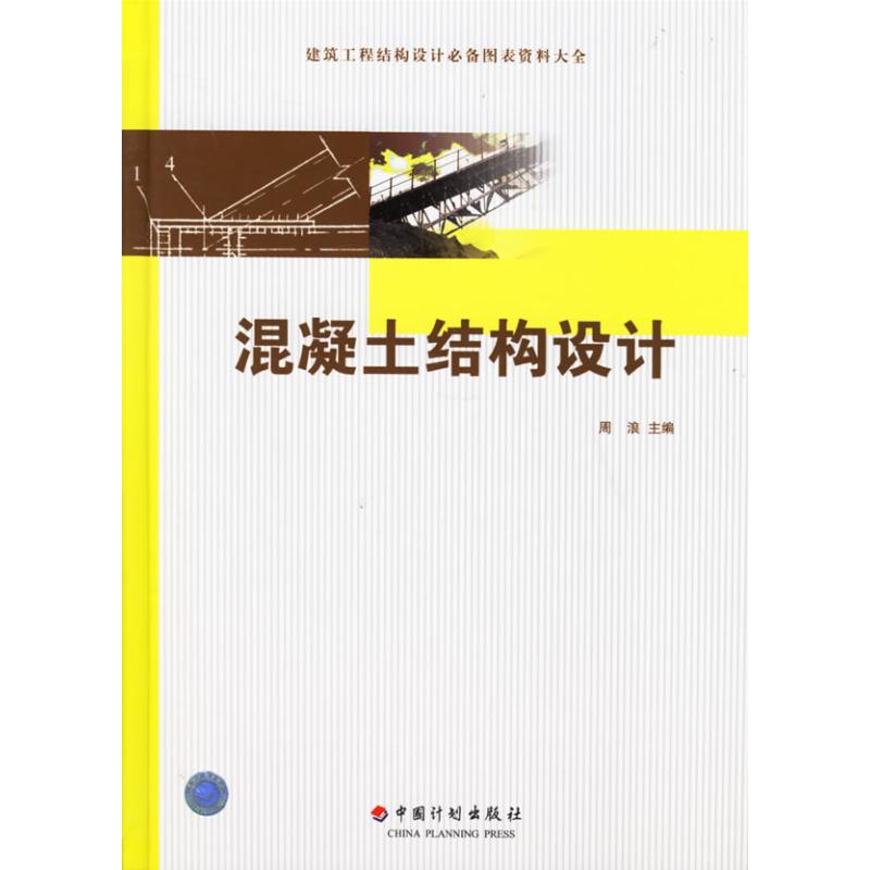 【M】混凝土结构设计(必备图表资料大全)-9787801775474
