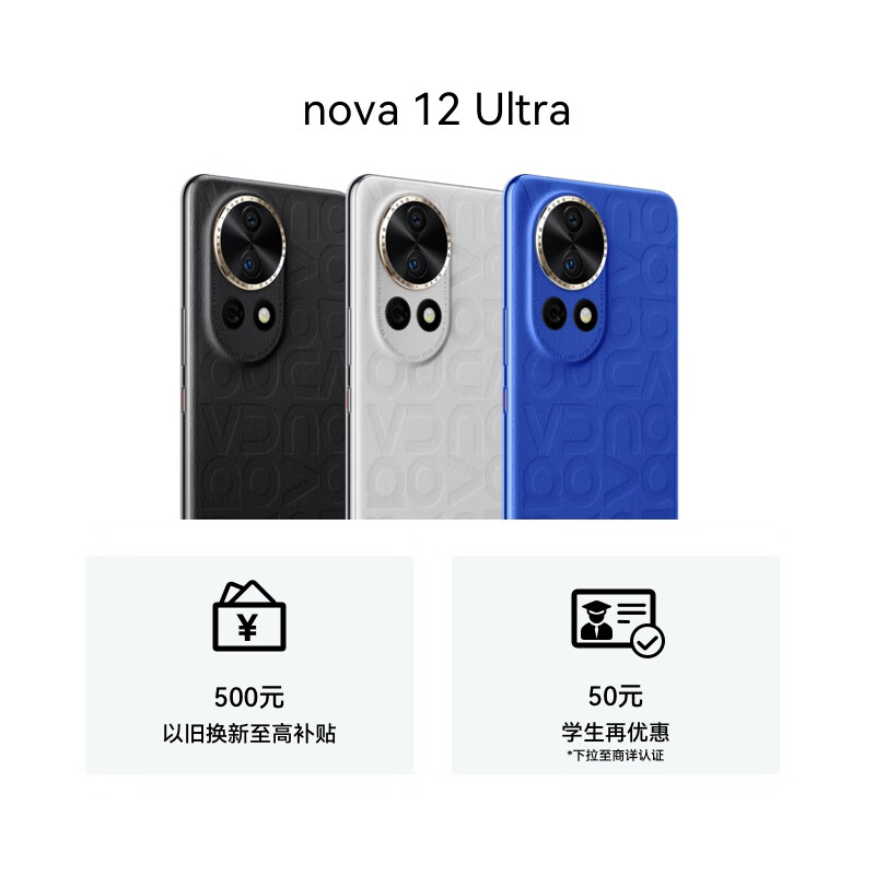华为nova 12 Ultra 前置6000万人像追焦双摄 1TB 12号色高清大图