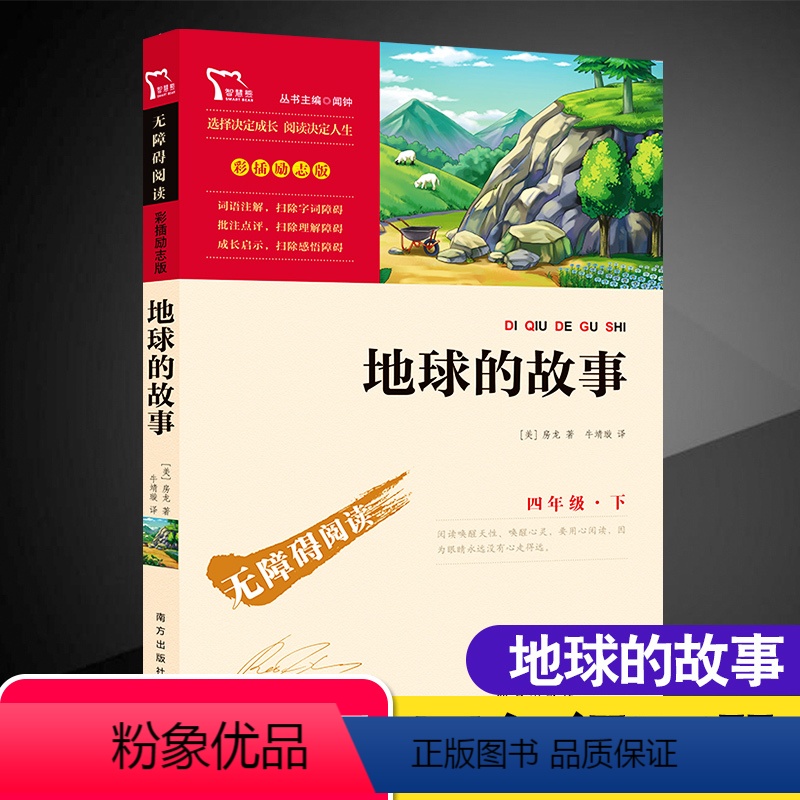 地球的故事 【正版】地球的故事四年级下册房龙著小学生课外阅读书籍书目4年级 儿童文学故事图书排行榜经典读物名著无障碍